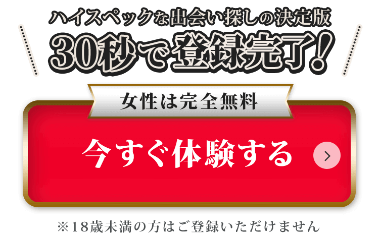 30秒で登録完了。女性は完全無料